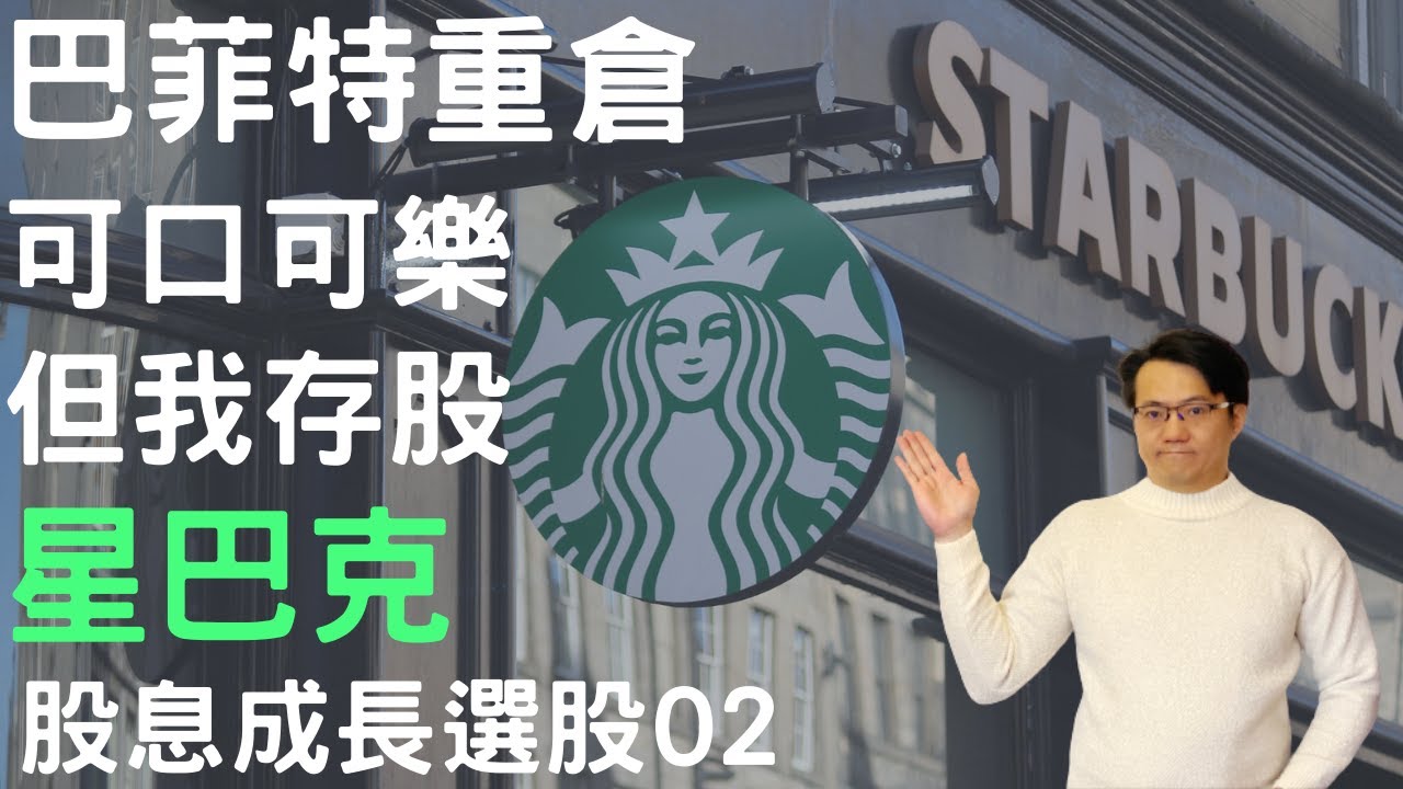 巴菲特重倉可口可樂股票KO, 我卻存股星巴克股票Starbucks(SBUX),存股高股息成長股, 打造被動收入, 實現財富自由,  分析投資美股星巴克股票, 可口可樂股票,~股息成長選股EP02