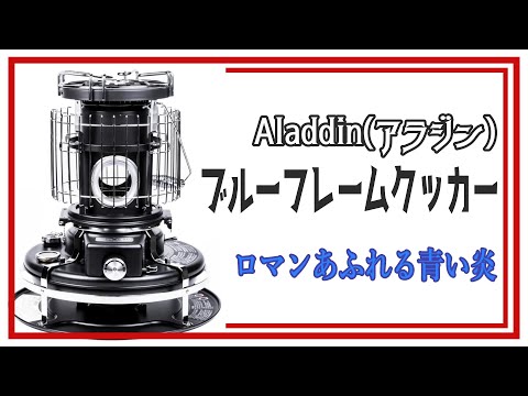 ブルーフレームクッカー BF4001(W) アラジン　Aladdin Magic ブルーフレームクッカー | Aladdin（アラジン）公式サイト