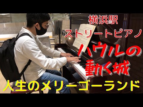 【横浜駅ピアノ】人生のメリーゴーランドを弾く横浜駅の昼下がり【ストリートピアノ】