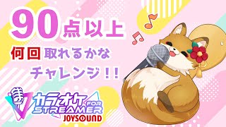 【#歌枠 #初見歓迎】90点以上何回取れるかチャレンジ！！#カラオケJOYSOUNDforSTREAMER【#新人vtuber #karaoke #うたってみた #singingstream 】
