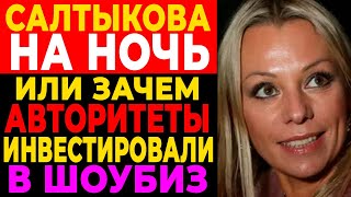 видео: ПОЧЕМУ САЛТЫКОВА ИСЧЕЗЛА ПОСЛЕ 90-Х | Малины, Воры в Законе и Цена Популярности картинка: ПОЧЕМУ САЛТЫКОВА ИСЧЕЗЛА ПОСЛЕ 90-Х | Малины, Воры в Законе и Цена Популярности