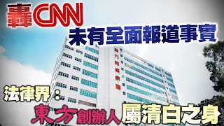 【on.cc東網】東方日報A1：CNN罔顧事實誣陷　法律界證東方創辦人清白之身