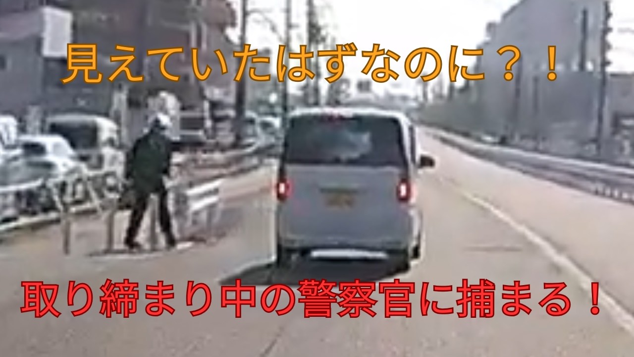 【見えていたはず？！】取り締まり中の警察官に捕まる！