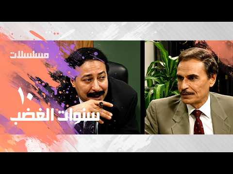 سنوات الغضب | عزت العلايلي | صلاح السعدني | الحلقة 10 من 28