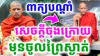 ពាក្យបណ្ដាំ សេចក្ដីចុងក្រោយ មុននិមន្តចូលព្រៃ ដោយព្រះអង្គ ចន្ទមុនី ២០២៥