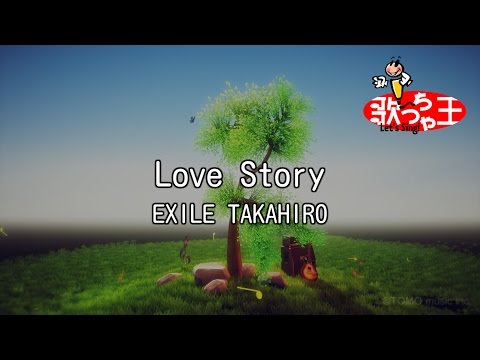 【カラオケ】Love Story/EXILE TAKAHIRO