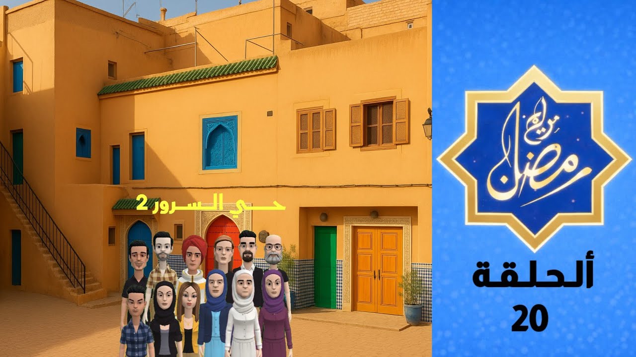 برامج رمضان | حي السرور 2 - الحلقة 20 | Hay Al Sorour 2 - Episode 20