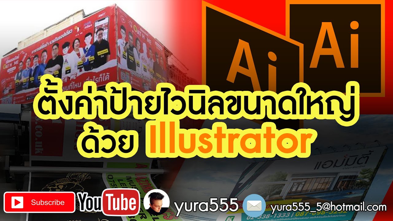 ขนาดป้ายไวนิลมาตรฐาน photoshop  2022 Update  ตั้งค่าป้ายไวนิลขนาดใหญ่ด้วยIllustrator