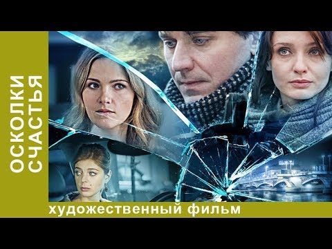 Осколки счастья! Сериал! 3 серия. Мелодрама. StarMedia