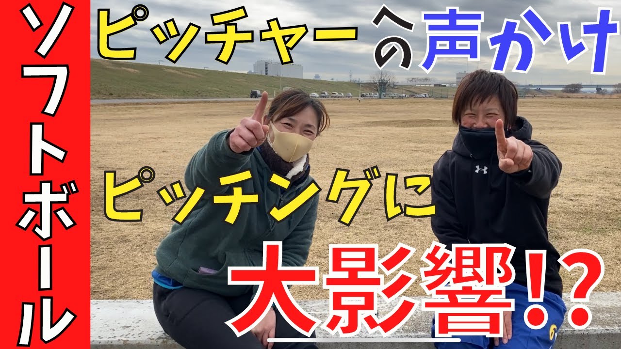 【ピッチングを左右する！？】試合中のピッチャーへの声かけ！本当に正しい声かけ出来てますか？【女子ソフトボール】