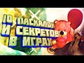 10 ПАСХАЛОК И СЕКРЕТОВ В ИГРАХ! (Пилотный выпуск Тайны, Секреты, Пасхалки в играх)