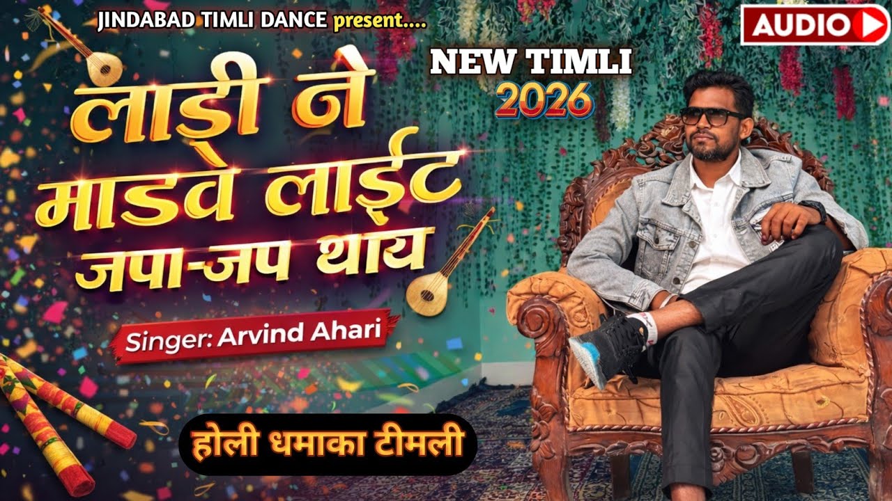  लाडी ने माडवे लाईट जपा-जप थाय || Arvind ahari New Holi special Timli 2026 ||  Arvind ahari Comedy 