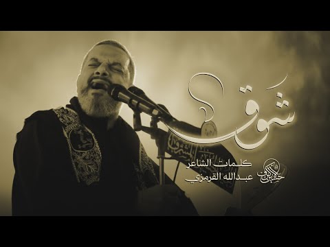 شوق الشيخ حسين الأكرف ليلة 19 صفر 1447 ه
