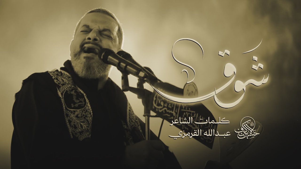 شوق | الشيخ حسين الأكرف | ليلة 19 صفر 1447 هـــ