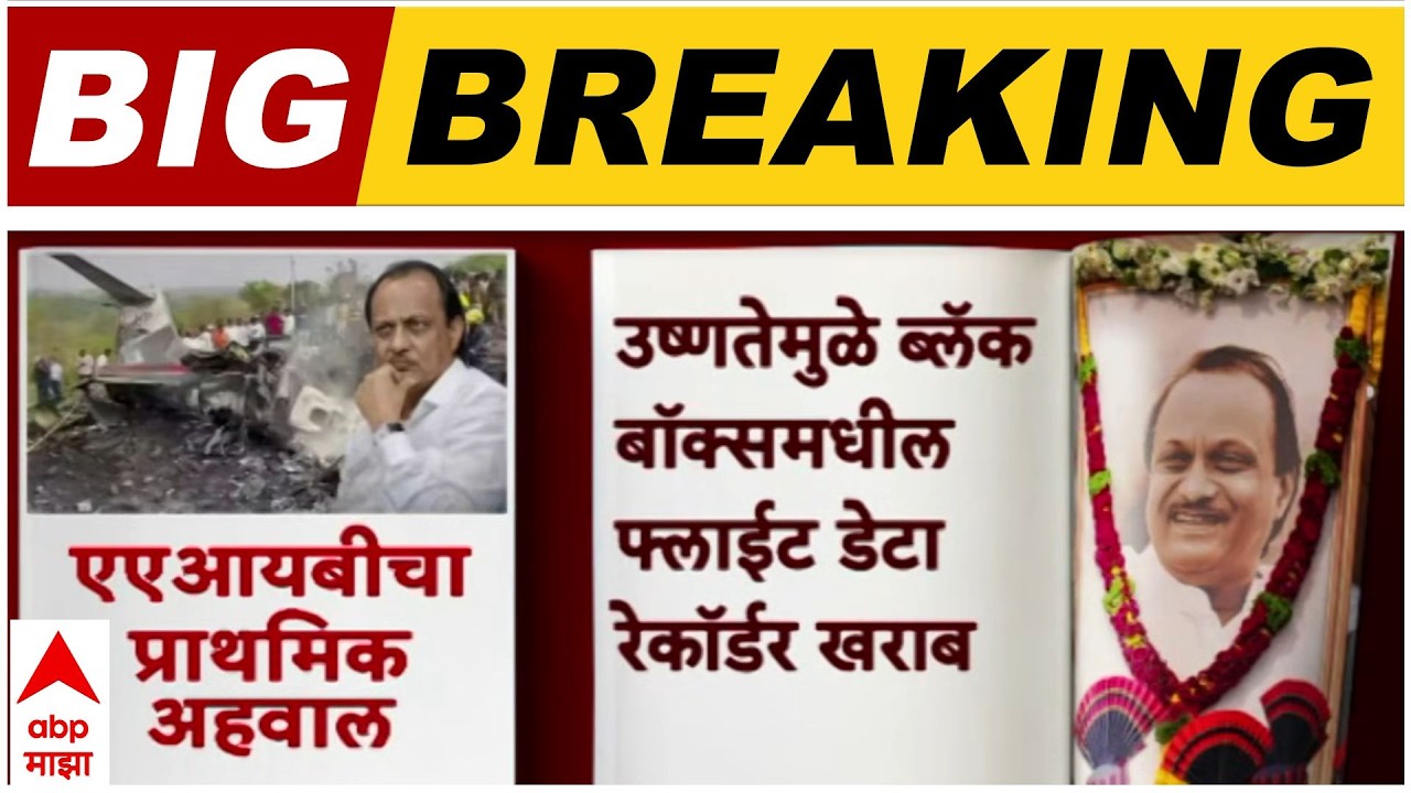 Morning Prime Time : अजित पवारांच्या अपघाताचा अहवाल काय?