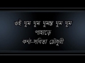 Oi Ghum Ghum Ghumonto............Sabita Chowdhury.wmv Mp3 Song