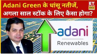 Adani Green Share Price: Adani Green ने पेश किए नतीजें, स्टॉक में क्या रखें राय? Avinash Gorakshakar