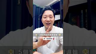 呢 5 件事入面，你覺得邊一件你最難變成習慣？ #shorts #investment #115