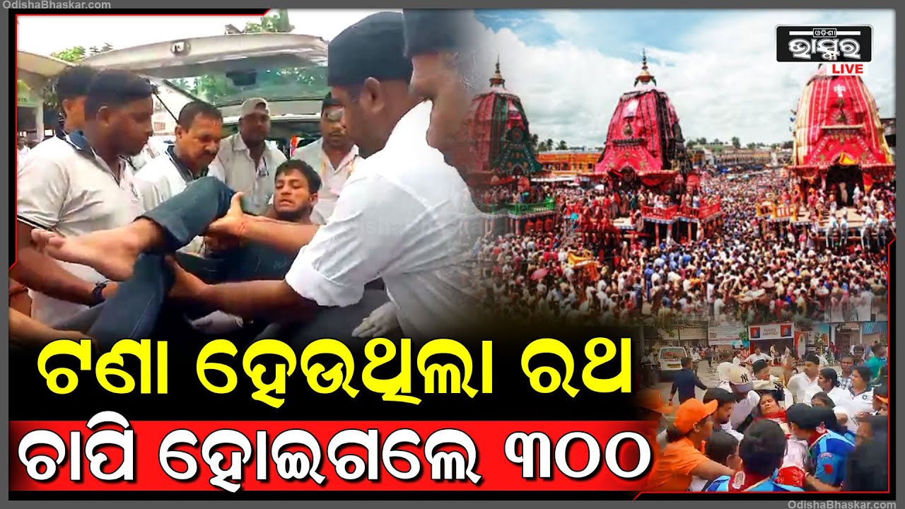 ବଡ଼ଦାଣ୍ଡରେ ଏ କ’ଣ ଘଟିଗଲା... ରଥ ଟଣା ହେଉ ହେଉ ବେହୋସ ହୋଇଗଲେ ୩୦୦ ଭକ୍ତ, ଏବେ ମେଡିକାଲରେ...