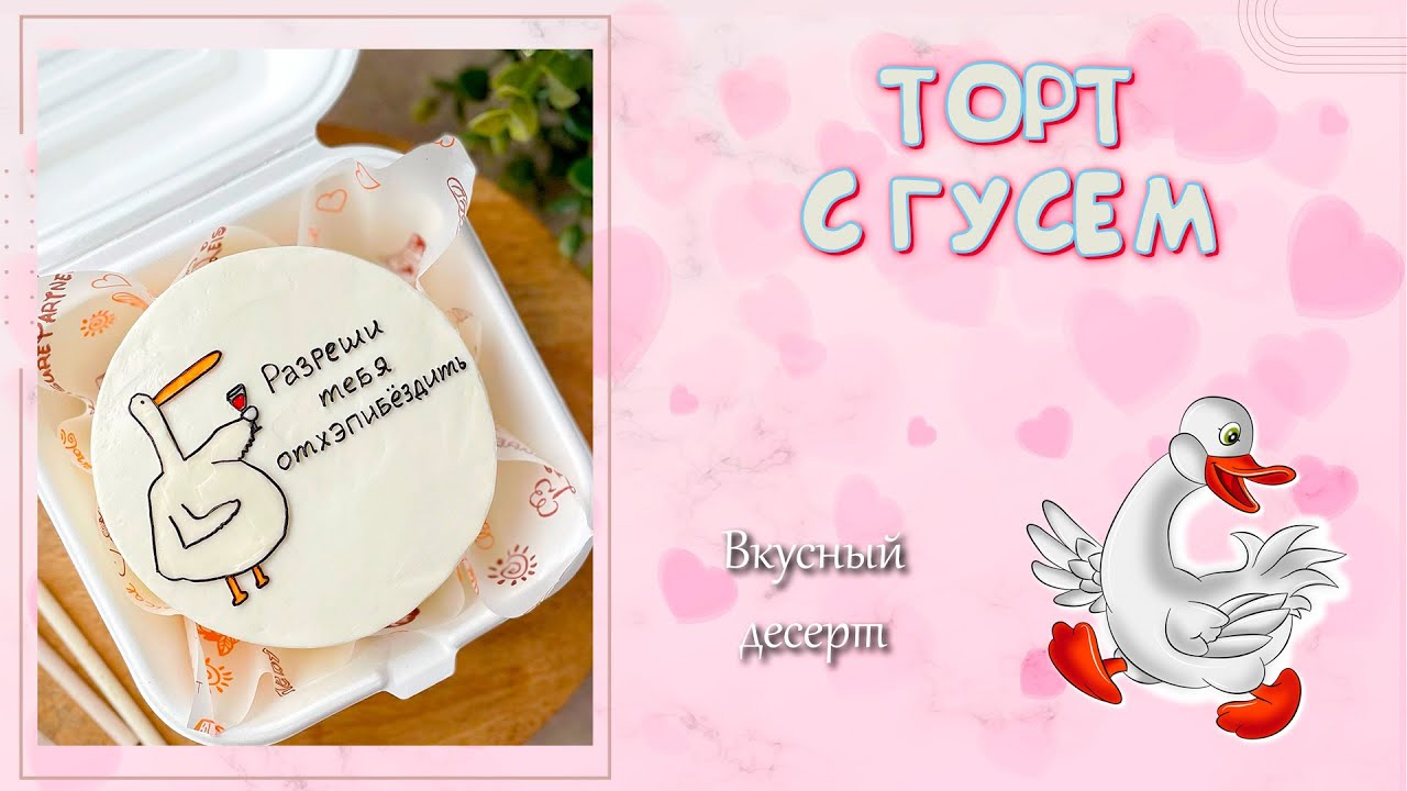 БЕНТО С ГУСЕМ "Разреши тебя отхэппибездить". Прикольная надпись на ...