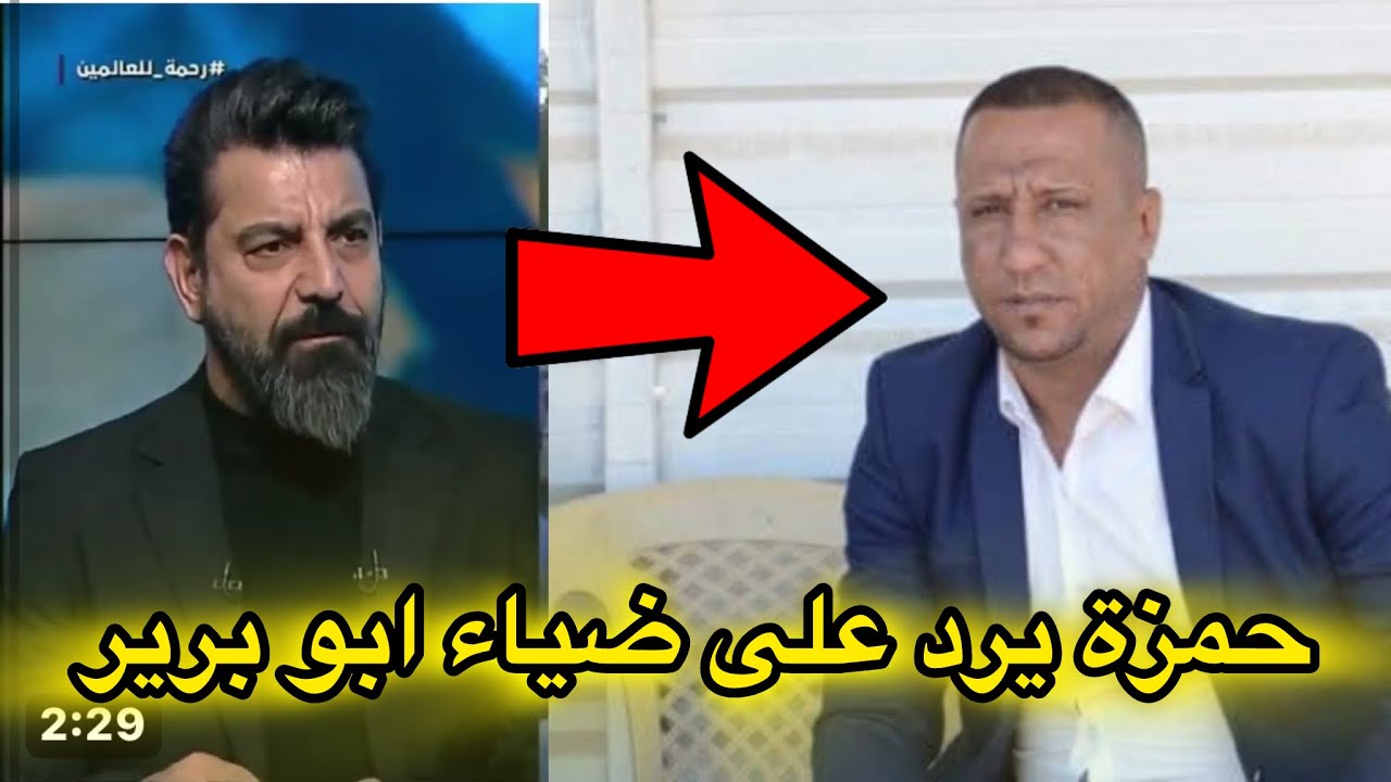 حمزة هادي يرد على ضياء ابو برير : مو بكيفك تريد يجي محسن المندلاوي 