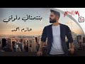 Hazem Ahmed حازم أحمد بتتمناني دلوقتي 