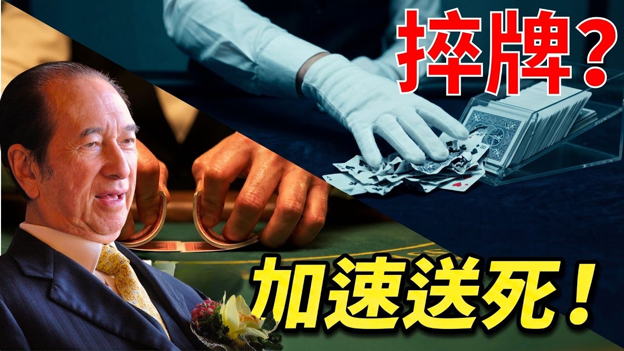 【莊家視角】身家過億在百家樂也只算「水魚」？澳門賭場VIP廳最無情的屠宰真相