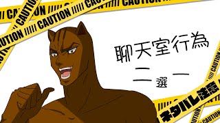 【松鼠開台中】聊天室行為二選一？ 來看看有甚麼奇怪的東西 #台V #初見歡迎