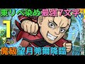 【東リベ】魔級望月莞爾降臨を、東京リベンジャーズキャラ染め最強7文字で1ターン攻略【コトダマン】