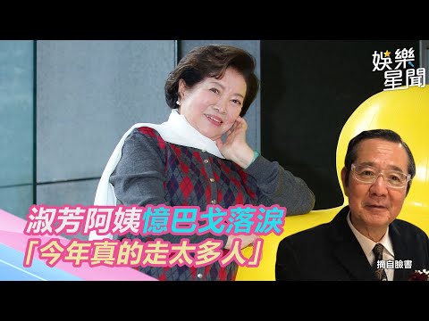 淑芳阿姨憶巴戈落淚　「今年真的走太多人」｜三立新聞網 SETN.com