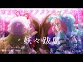 【妖々跋扈】ヨルサクラシンクトリカ/Renyl feat.みるくてぃ【東方Vocalアレンジ】