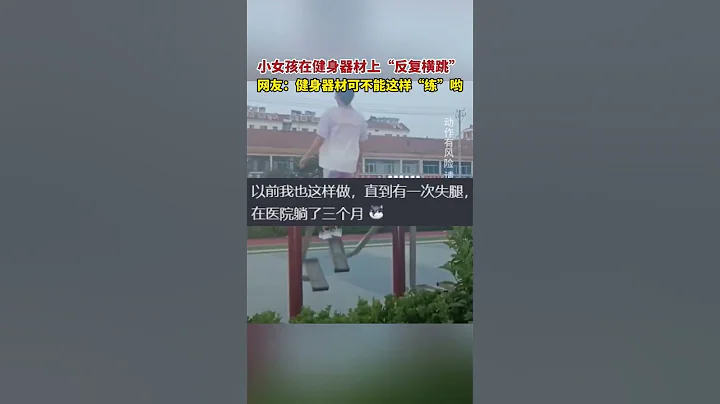 小女孩在健身器材上“反复横跳”，轻松自如。网友：看似技术不错，其实技术一点都不差。#fun #exercise #technic #gym  #fitness - 天天要闻
