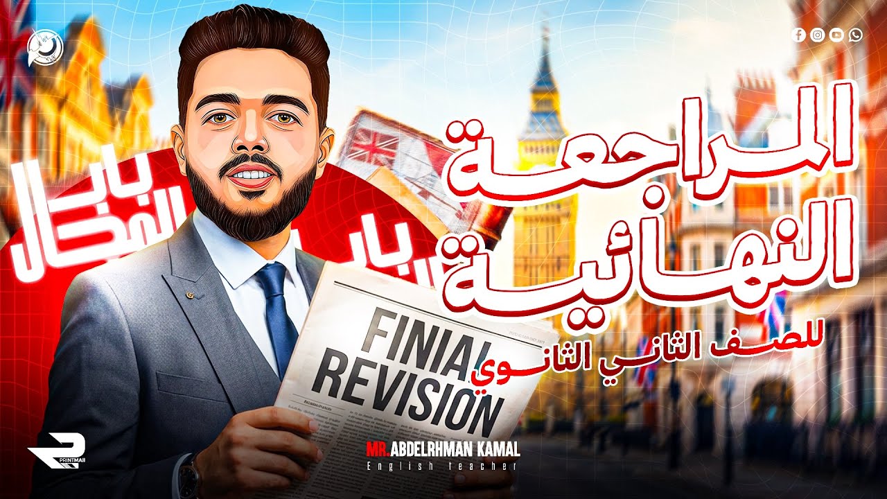 إنجليزي المراجعة النهائية تانية ثانوي شرح المنهج بالكامل 2026 ترم أول