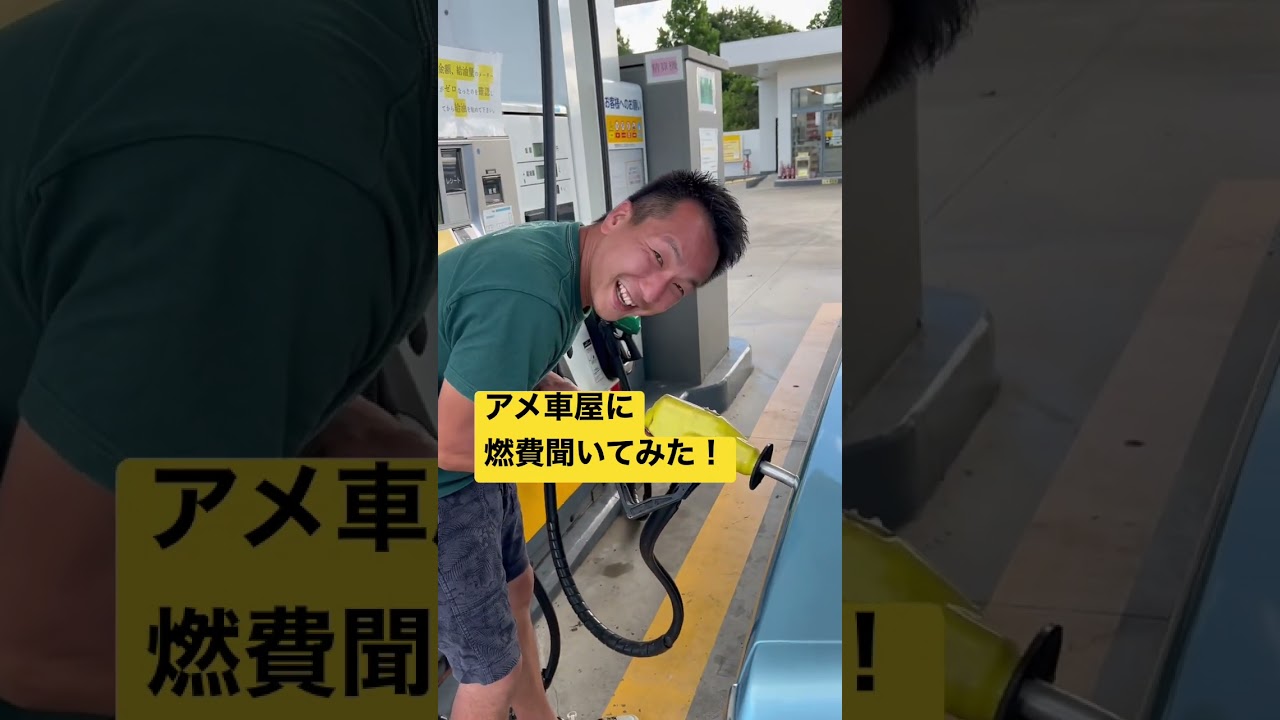 アメ車の燃費聞いてみた アメ車 クラシックカー 燃費 アメ車好き Youtube アメ車の燃費聞いてみた アメ車 クラシックカー 燃費 アメ車好き Youtube