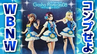 Gasha Portraits 08開封レビュー【ラブライブ！サンシャイン!!】