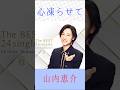 山内恵介 心凍らせて #山内恵介 #心凍らせて #shorts