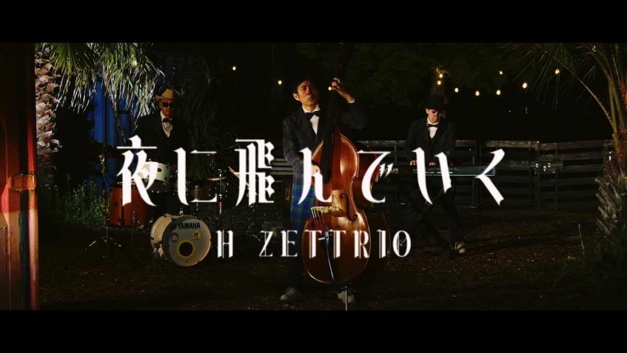 H ZETTRIO / 夜に飛んでいく [MUSIC VIDEO] - YouTube