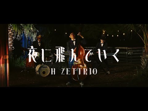 H ZETTRIO / 夜に飛んでいく [MUSIC VIDEO]
