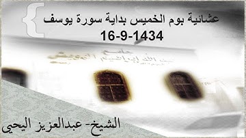 عشائية بديعة بداية سورة يوسف يوم الخميس الشيخ-عبدالعزيز اليحيى 16-9-1434 #