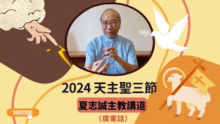 2024天主聖三節(廣東話)