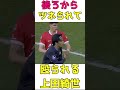 上田綺世の為にやり返す渡辺剛
