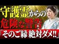 『縁を切りなさい!!』あなたの守護霊が教えてくれている危険なサイン
