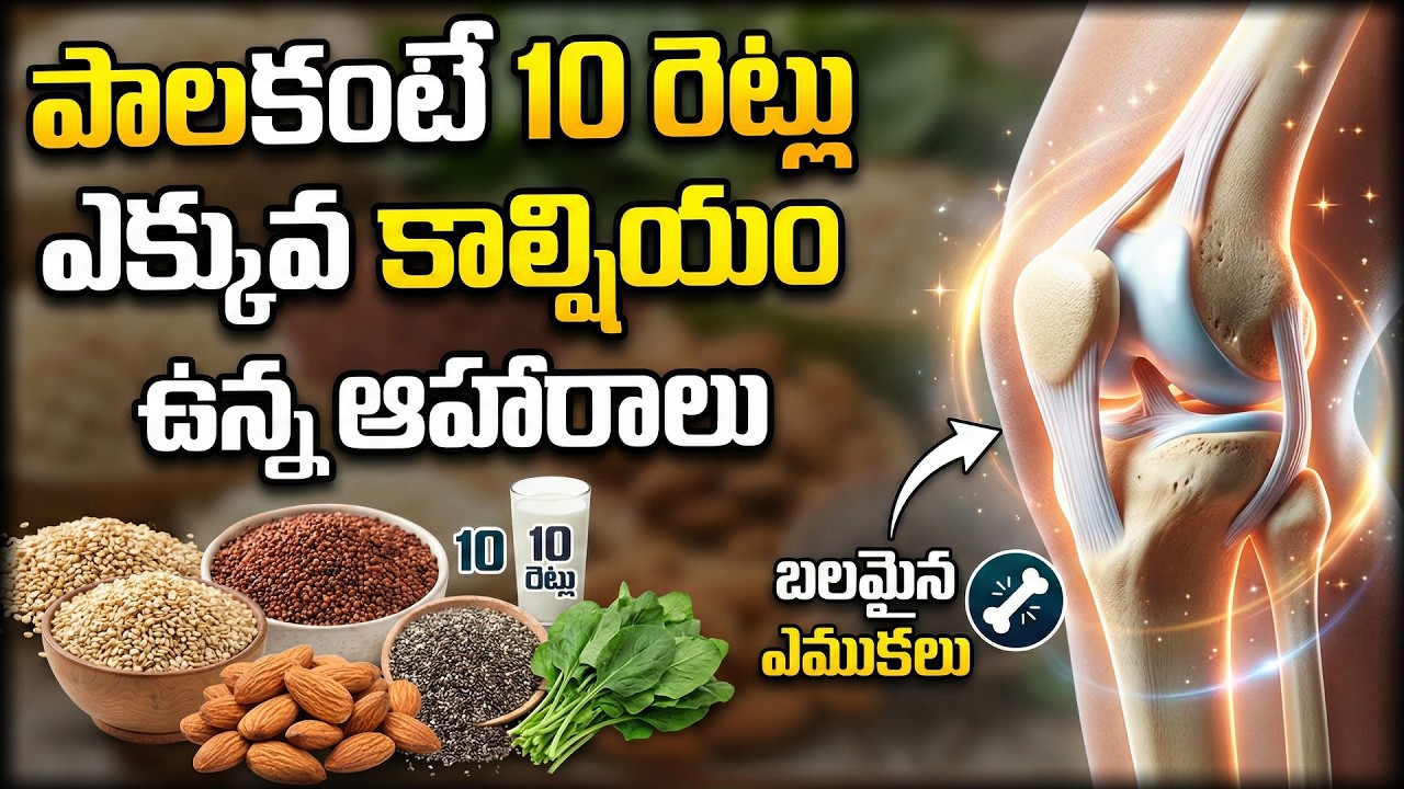 పాలకంటే 10 రెట్లు ఎక్కువ కాల్షియం దొరికే అద్భుతమైన ఆహారాలు I Strong Bones I Calcium Rich Foods