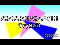 【カラオケ音源】バン! バン!! バンザイ!!!/TrySail