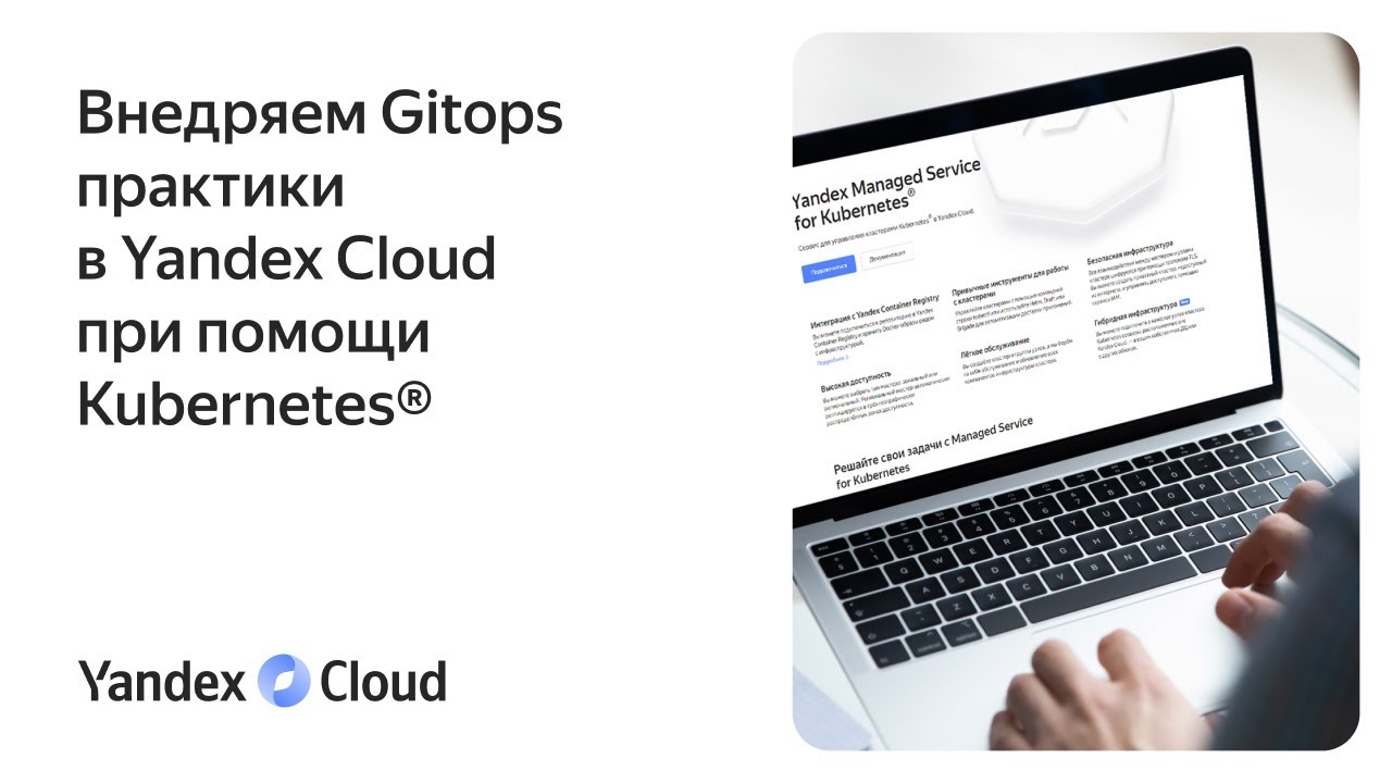 Внедряем Gitops практики в Yandex Cloud при помощи Kubernetes® - YouTube