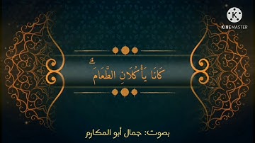 ما تيسر من القرآن الكريم في سورة المائدة بصوت جمال أبو المكارم