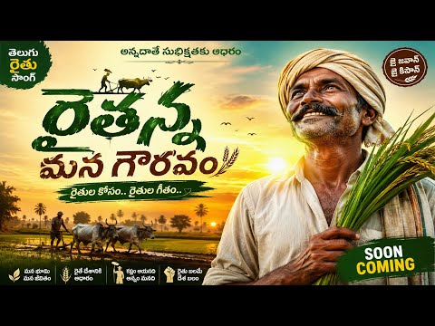 రైతన్న మన గౌరవం 🌾 | Heart Touching Telugu Folk Song | Latest Rythanna Song 2026