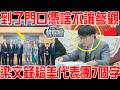 都到了deepseek門口憑啥不讓參觀？美對華鷹派來中國摸底吃閉門羹！氣急敗壞回國抱怨！下秒被梁文鋒狠狠羞辱！