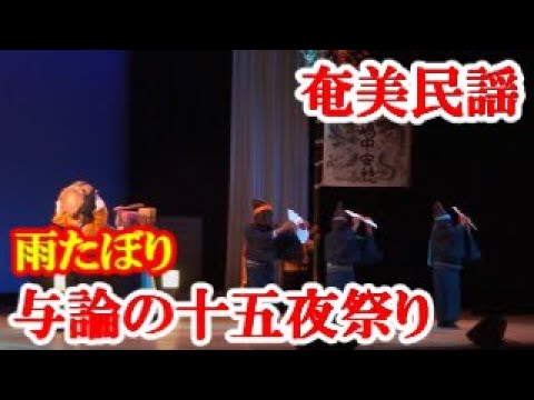 与論の十五夜祭り　① 雨たぼり～一度いふて  奄美の伝統芸能  amami