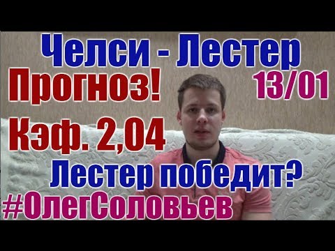 ЧЕЛСИ - ЛЕСТЕР. ПРОГНОЗ И СТАВКА. АПЛ